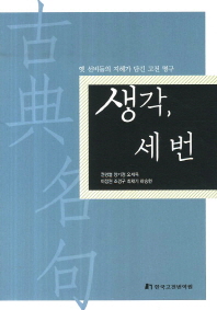 생각, 세 번